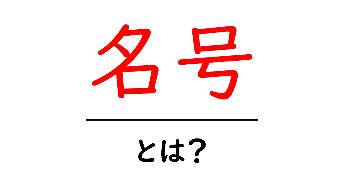 名号とは?その意味や使い方をわかりやすく解説共起語・同意語も併せて解説!