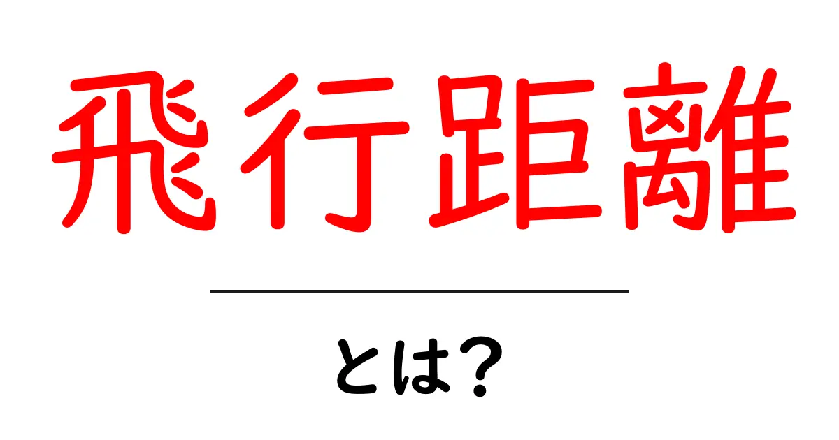 飛行距離とは?飛行機がどれくらい飛ぶかを理解しよう!共起語・同意語も併せて解説!