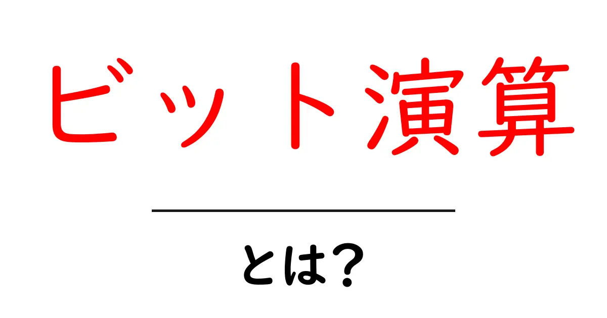ビット演算とは?基本的な概念と使い方をわかりやすく解説!共起語・同意語も併せて解説!