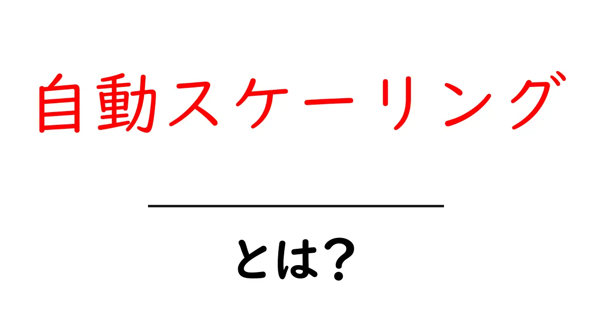 自動スケーリングとは？初心者でも分かるその仕組みとメリットを解説！共起語・同意語も併せて解説！