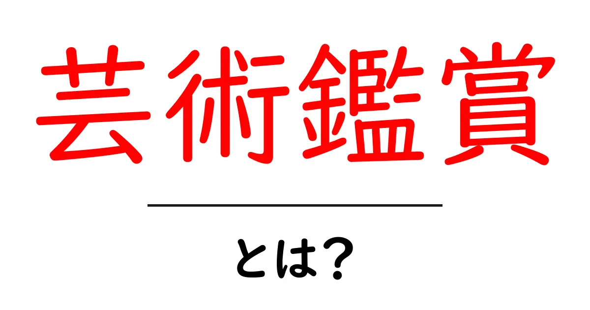 芸術鑑賞とは?身近な芸術を楽しむ方法とその魅力共起語・同意語も併せて解説!