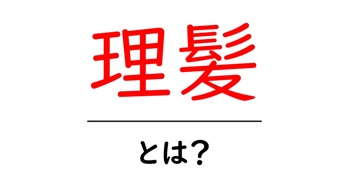 理髪とは?髪を切ることから学ぶ大切な意味共起語・同意語も併せて解説!