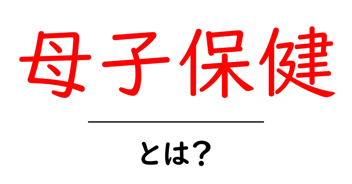 母子保健とは?女性と子どもを守る大切な制度とその必要性共起語・同意語も併せて解説!