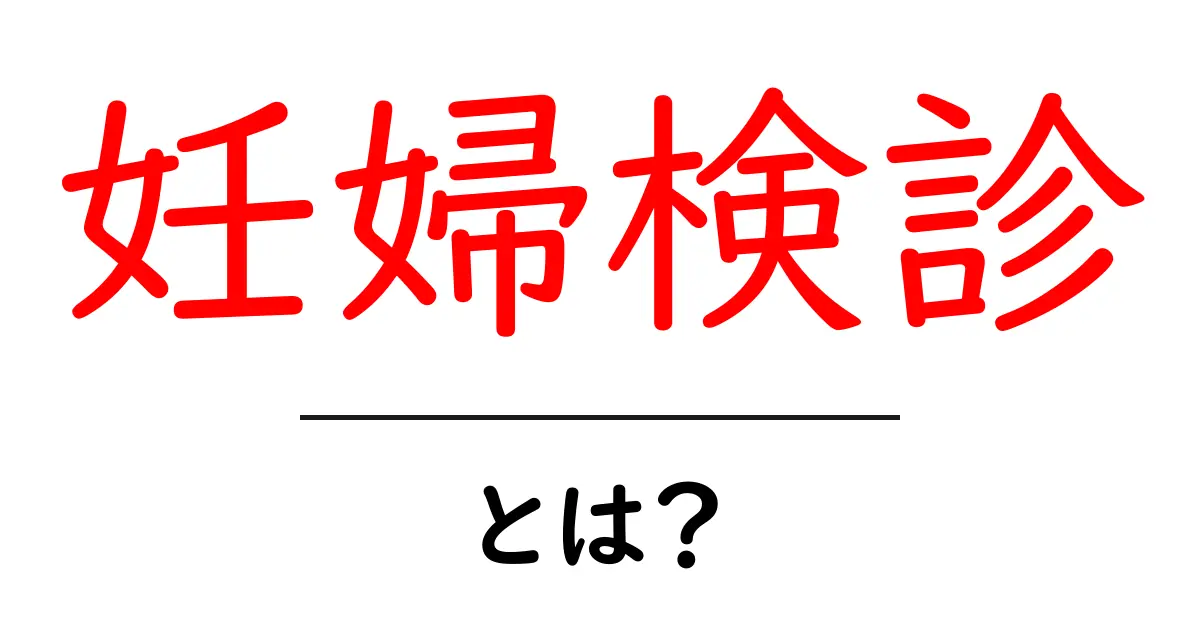 妊婦検診とは?健康な妊娠生活を送るための重要なサポート共起語・同意語も併せて解説!