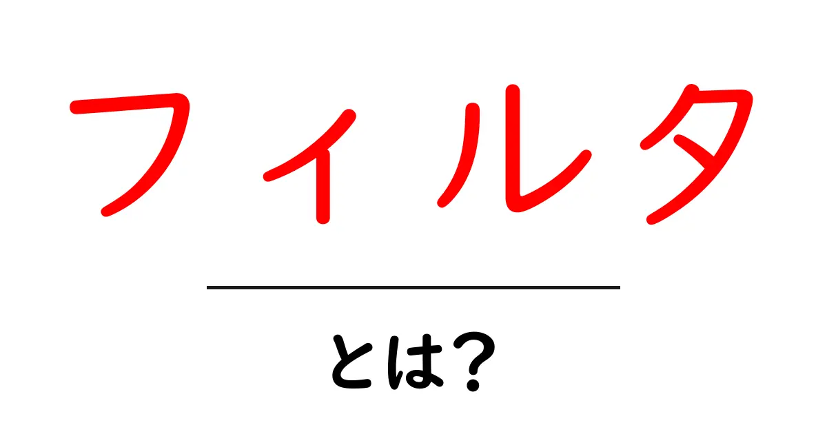 フィルタとは？知っておきたい基本と使い方共起語・同意語も併せて解説！