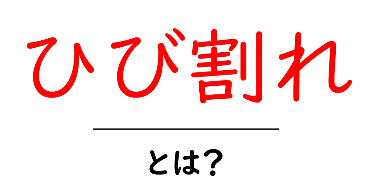 ひび割れとは?その原因や対処法をわかりやすく解説!共起語・同意語も併せて解説!