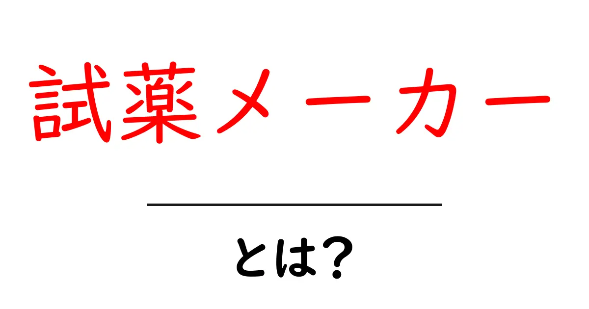 試薬メーカーとは？その役割と重要性をわかりやすく解説！共起語・同意語も併せて解説！