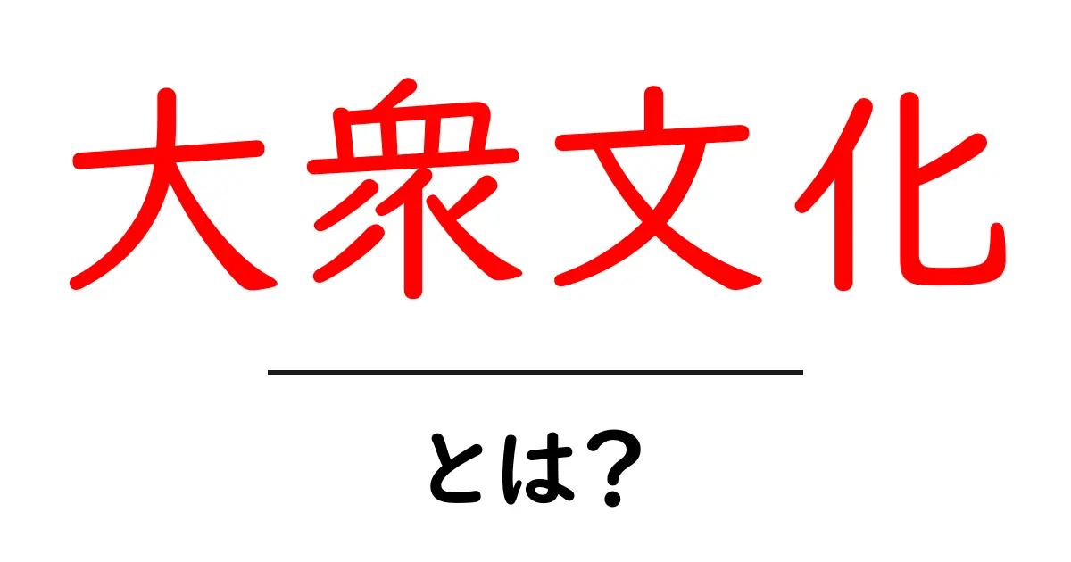 大衆文化とは?身近な文化の魅力を探る共起語・同意語も併せて解説!