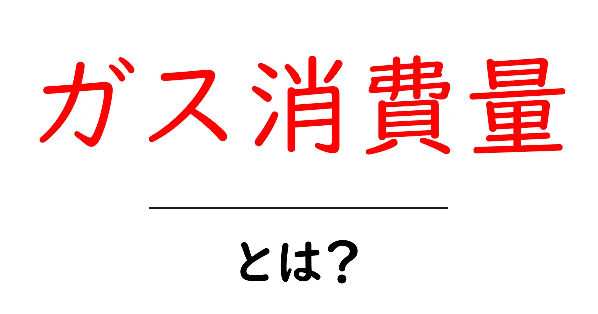 ガス消費量とは?家庭での節約法と計算方法を解説!共起語・同意語も併せて解説!
