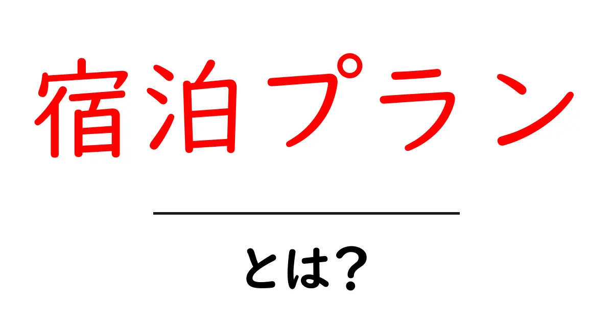 宿泊プランとは?選び方や注意点を解説!共起語・同意語も併せて解説!