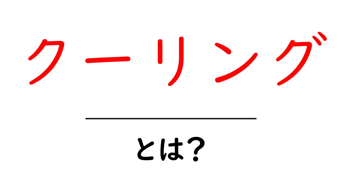 クーリングの基本を知ろう!意外と知らないその意味とは?共起語・同意語も併せて解説!