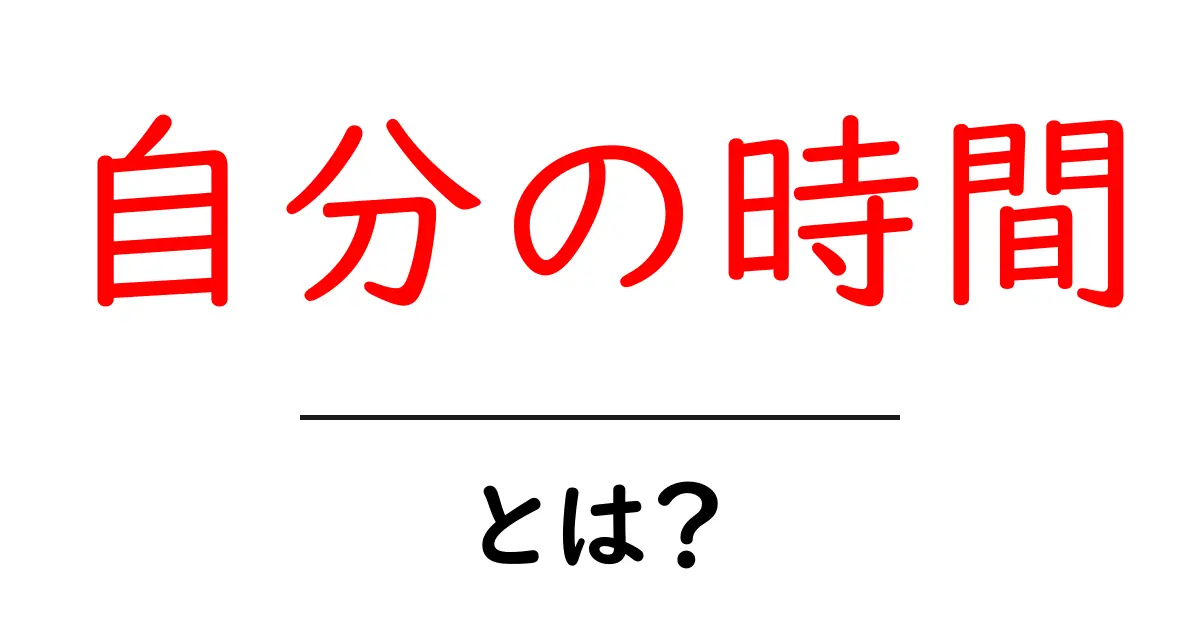 自分の時間とは? 有意義な時間の使い方を学ぼう!共起語・同意語も併せて解説!