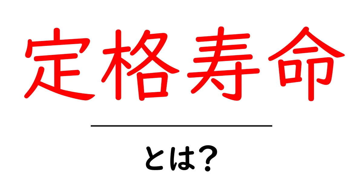 定格寿命とは？電気製品の寿命を知ろう！共起語・同意語も併せて解説！