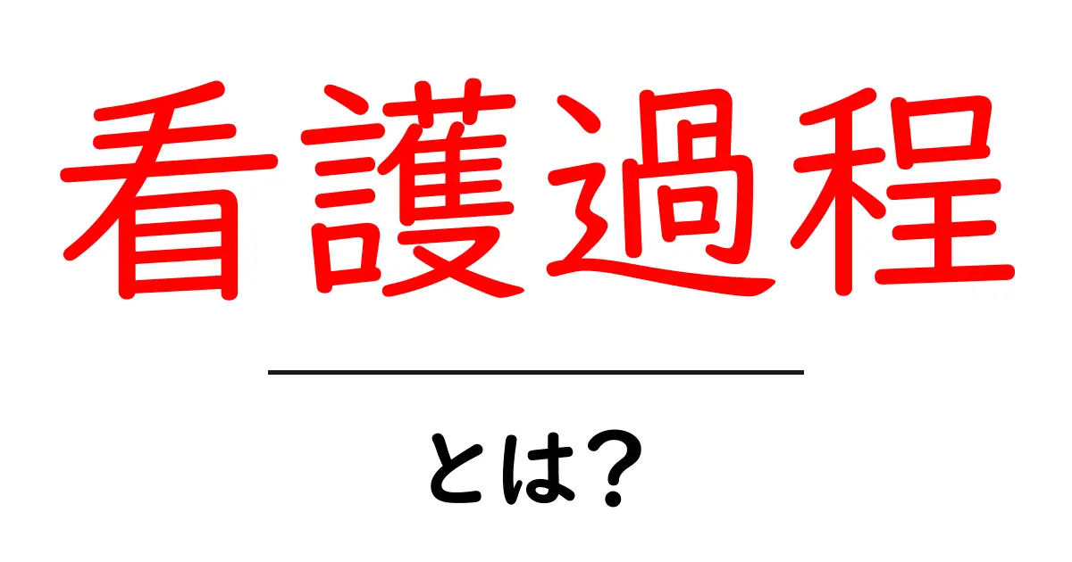 看護過程とは?看護の基本的な流れをわかりやすく解説します!共起語・同意語も併せて解説!
