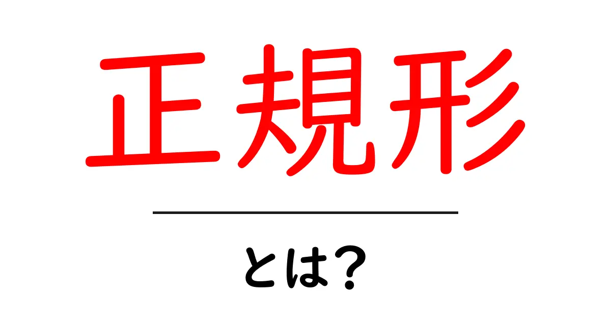 「正規形」とは?わかりやすく解説します!共起語・同意語も併せて解説!