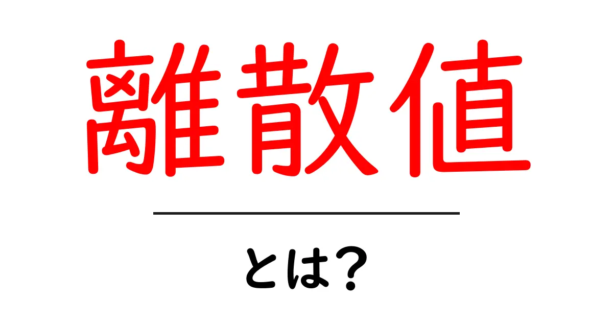 離散値とは?中学生でもわかるデータの基本を理解しよう共起語・同意語も併せて解説!