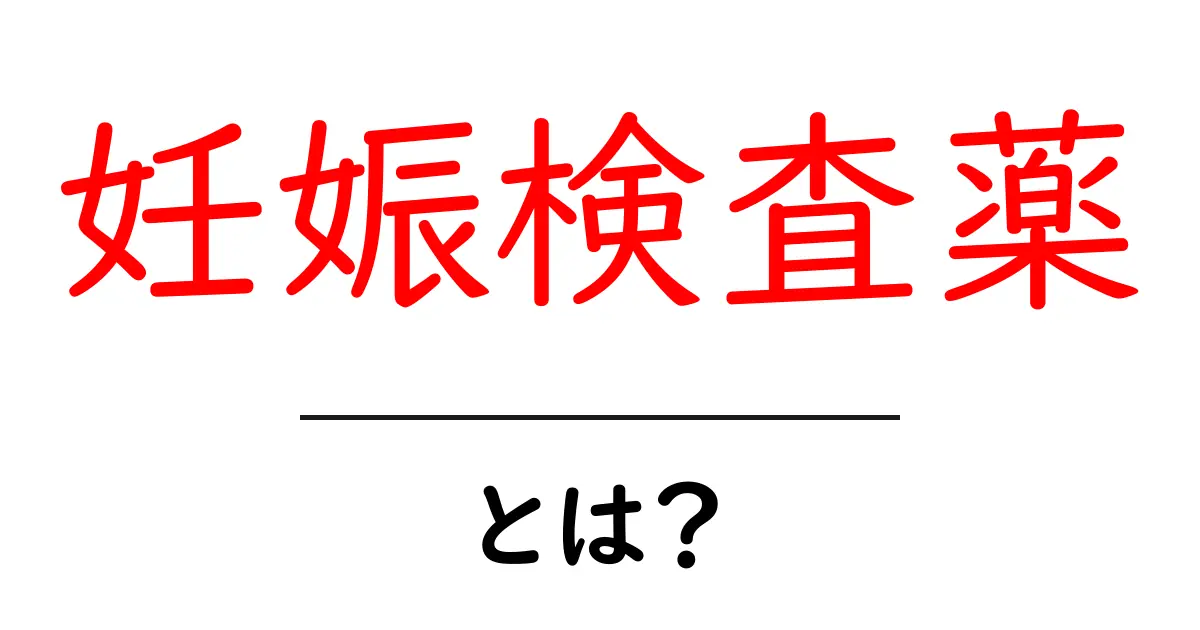 妊娠検査薬とは？使い方や注意点を詳しく解説！共起語・同意語も併せて解説！
