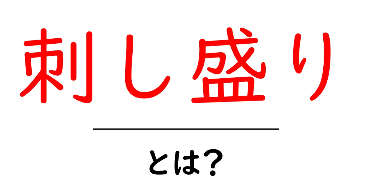 刺し盛りとは?見た目も楽しめる美味しい seafood プレートの魅力共起語・同意語も併せて解説!