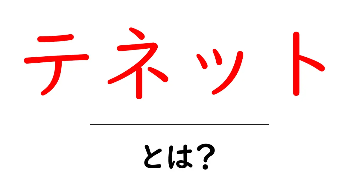「テネット」とは?その意味や背景を解説します!共起語・同意語も併せて解説!