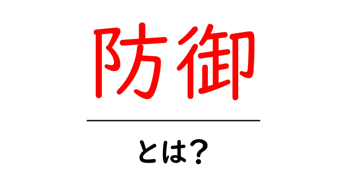 防御とは?私たちの生活に必要な防御の基本を知ろう!共起語・同意語も併せて解説!
