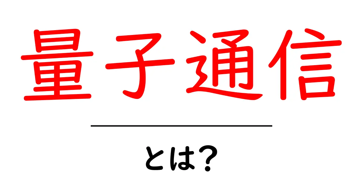 量子通信とは?未来の通信技術をわかりやすく解説!共起語・同意語も併せて解説!