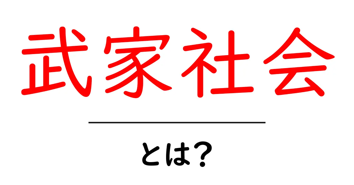 武家社会とは何か?日本の歴史を知るための基礎知識共起語・同意語も併せて解説!