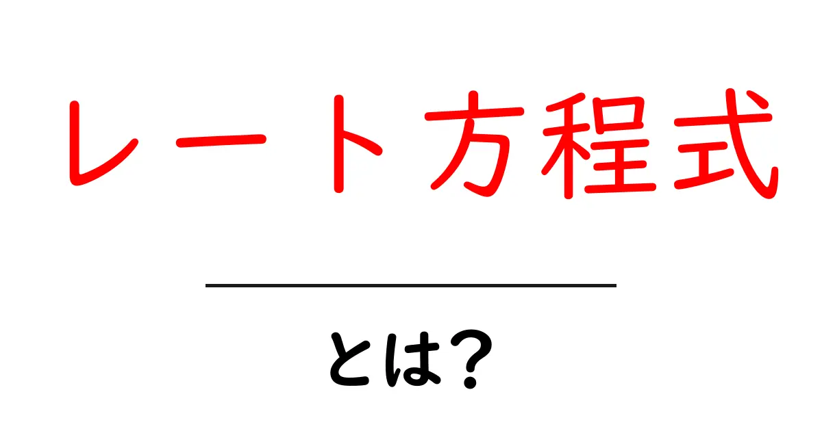 レート方程式とは?化学反応を読み解く鍵を探る共起語・同意語も併せて解説!