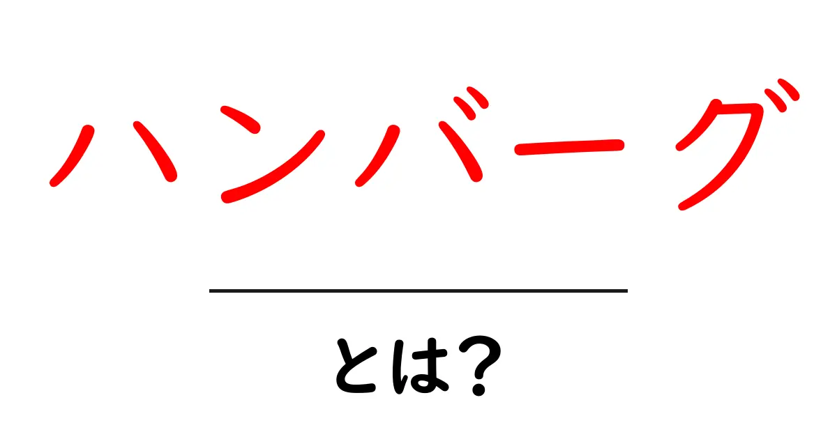 ハンバーグとは?その魅力と作り方を徹底解説!共起語・同意語も併せて解説!