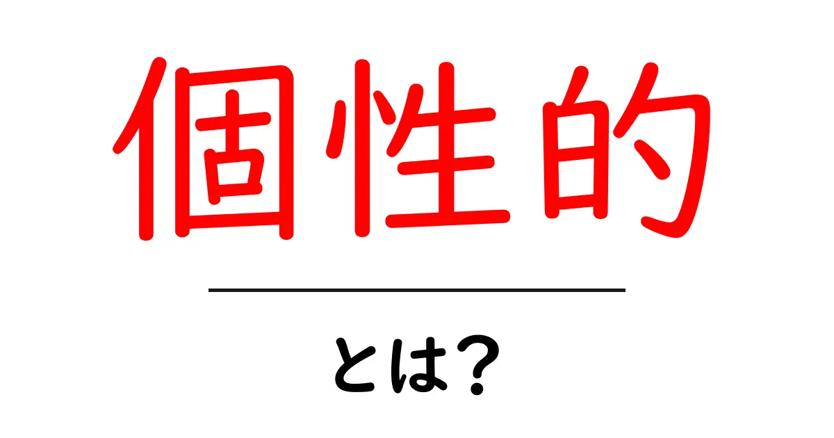 「個性的」とは？自分らしさを大切にすることの意味共起語・同意語も併せて解説！