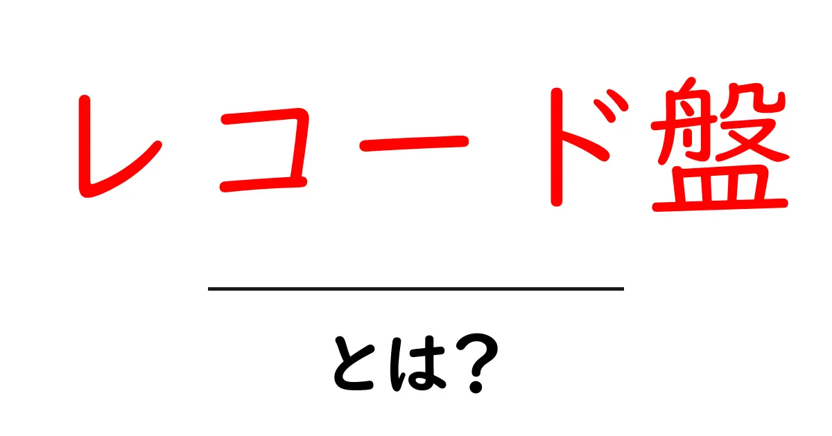 レコード盤とは?音楽の歴史と魅力を知ろう!共起語・同意語も併せて解説!