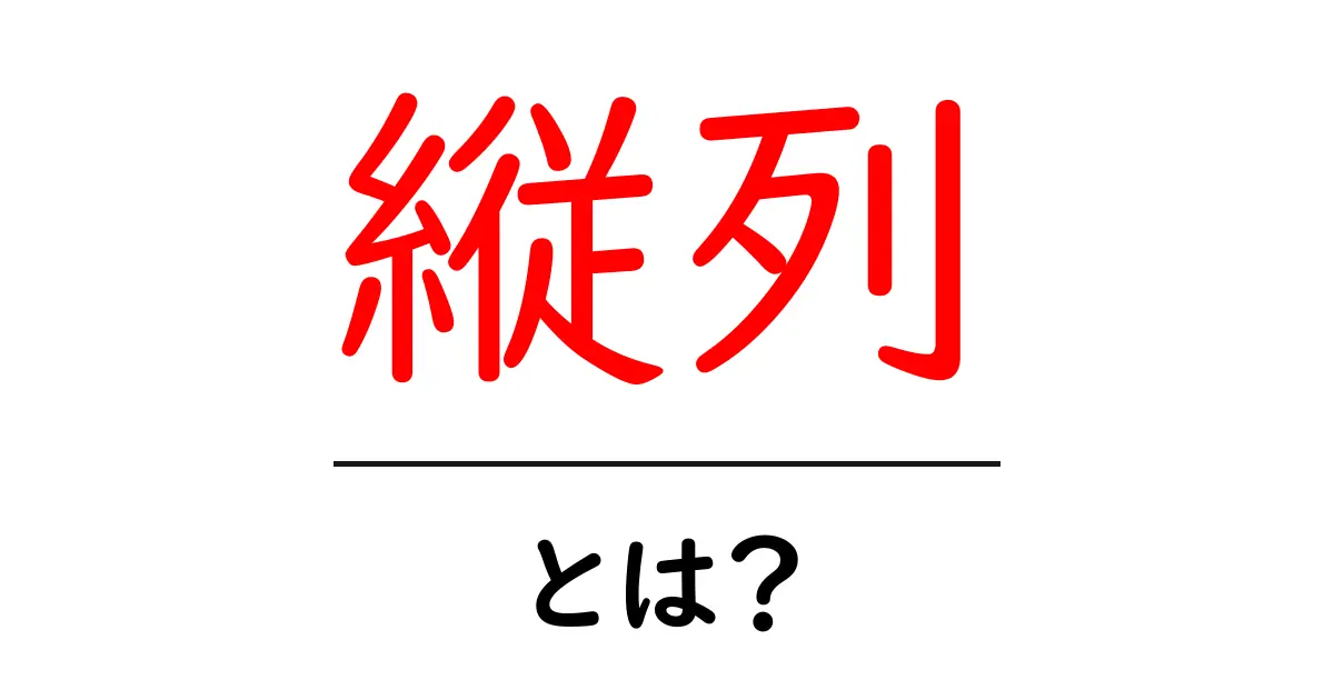 縦列とは?日常から学ぶその意味と使い方共起語・同意語も併せて解説!