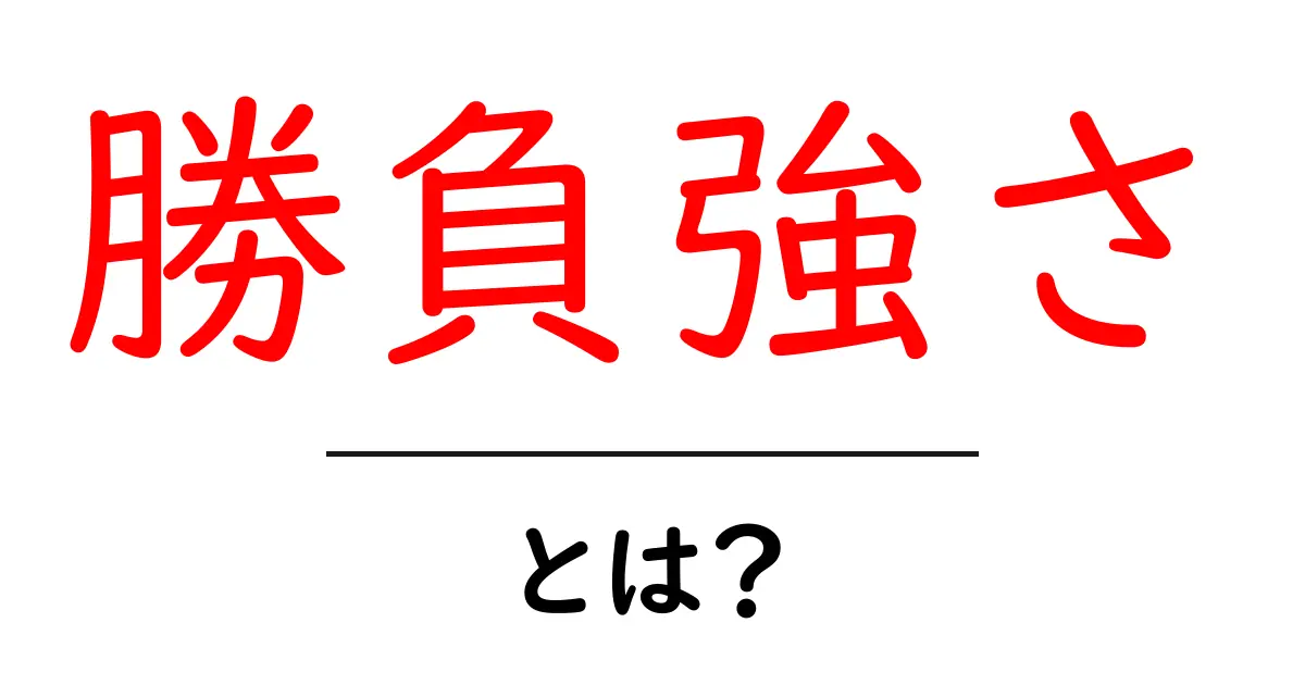 「勝負強さ」とは?成功するために必要な心の力を解説!共起語・同意語も併せて解説!