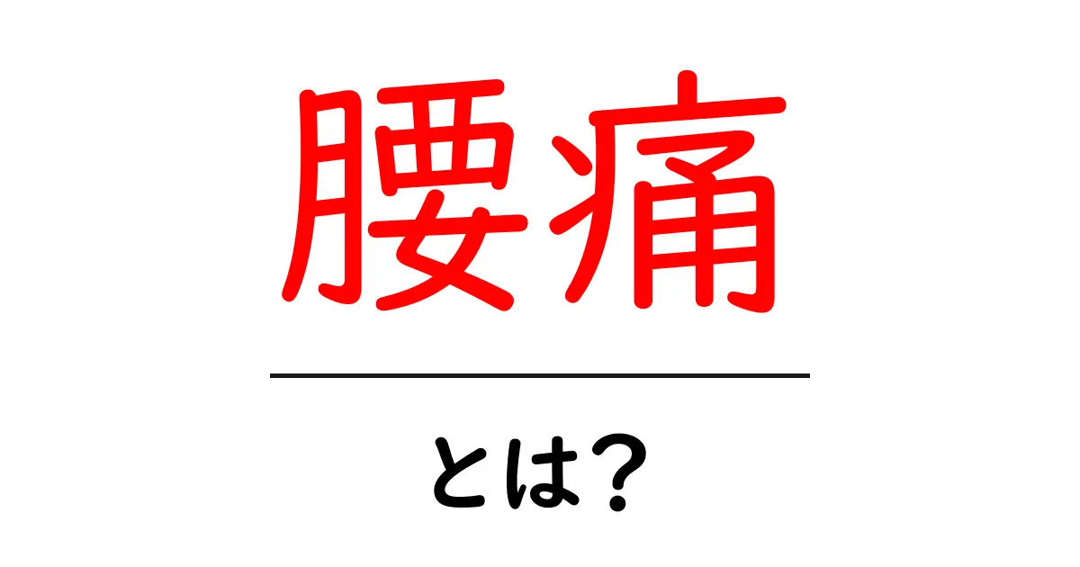腰痛とは?原因や症状、対策をわかりやすく解説共起語・同意語も併せて解説!