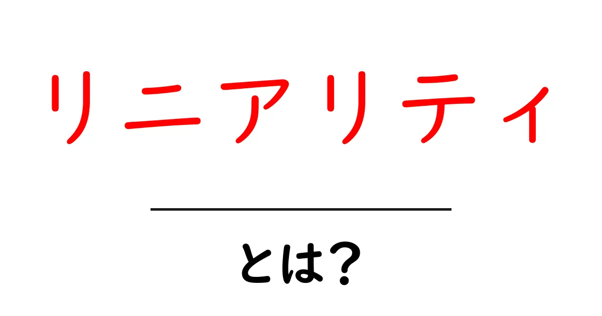 リニアリティとは?簡単に理解できる解説共起語・同意語も併せて解説!