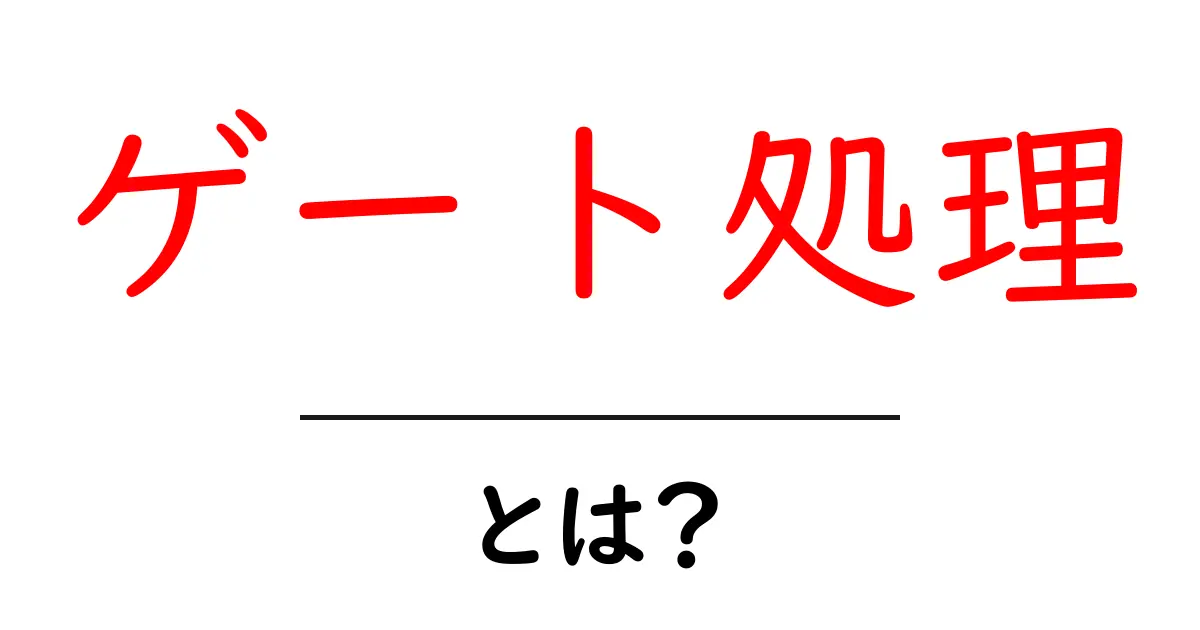 「ゲート処理」とは?初心者にもわかる基礎知識共起語・同意語も併せて解説!