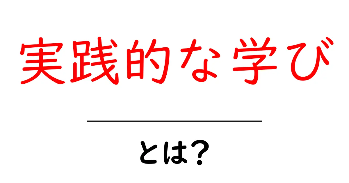 実践的な学びとは?学ぶことの楽しさを発見しよう!共起語・同意語も併せて解説!