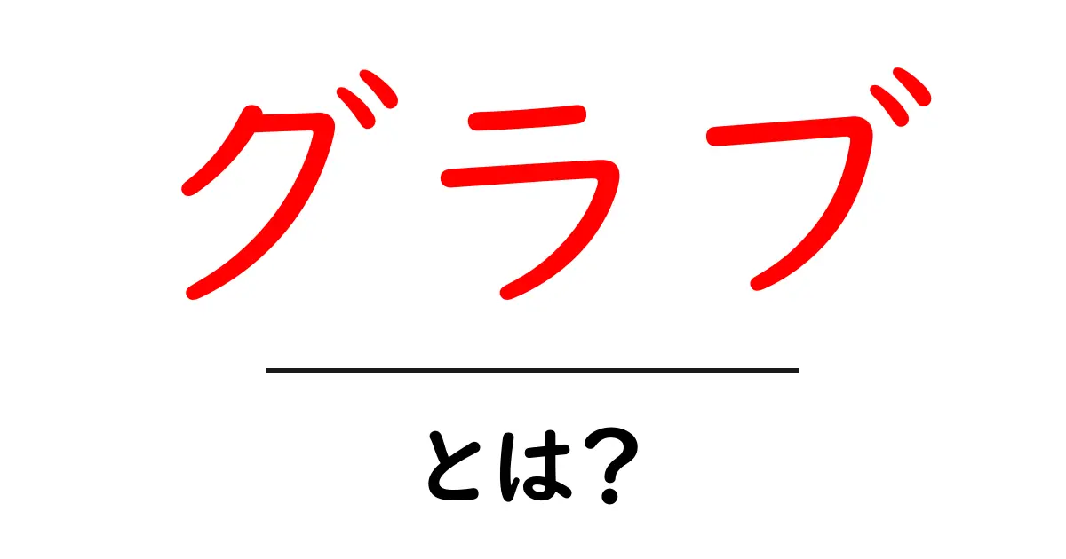 グラブって何？その意味と使い方を簡単に解説！共起語・同意語も併せて解説！