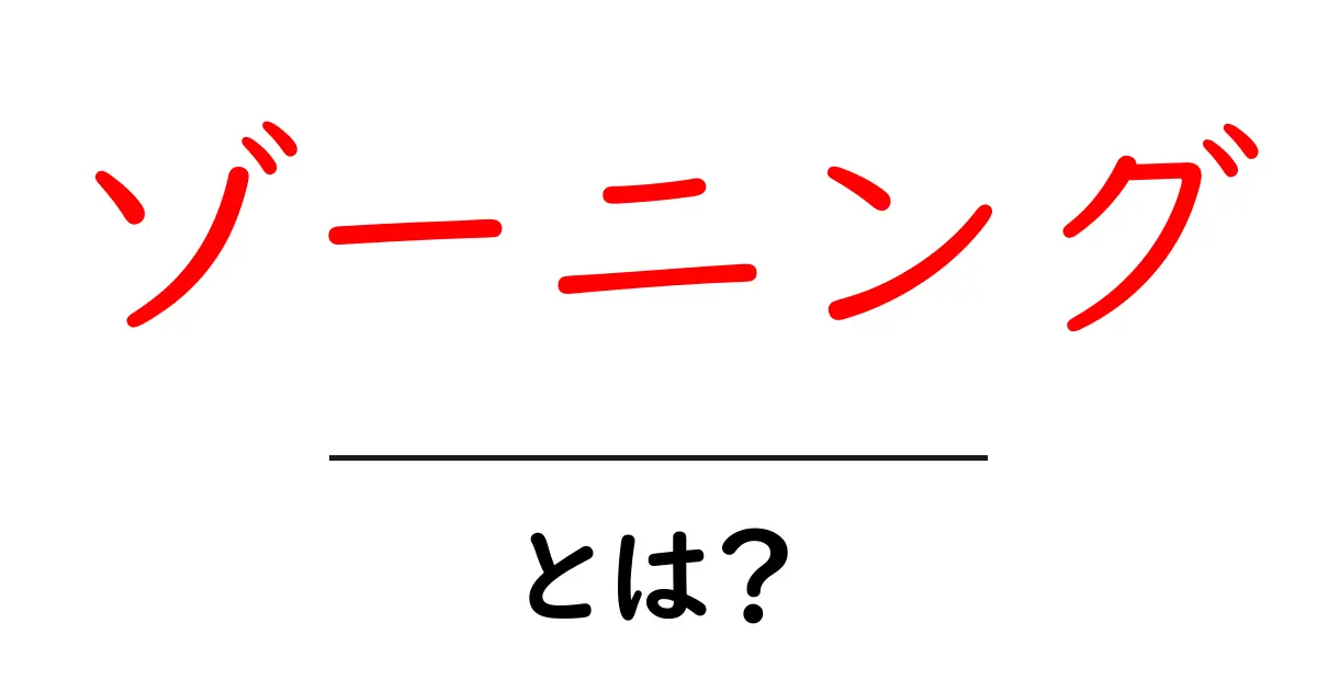 ゾーニングとは何か?その基本から応用まで徹底解説!共起語・同意語も併せて解説!