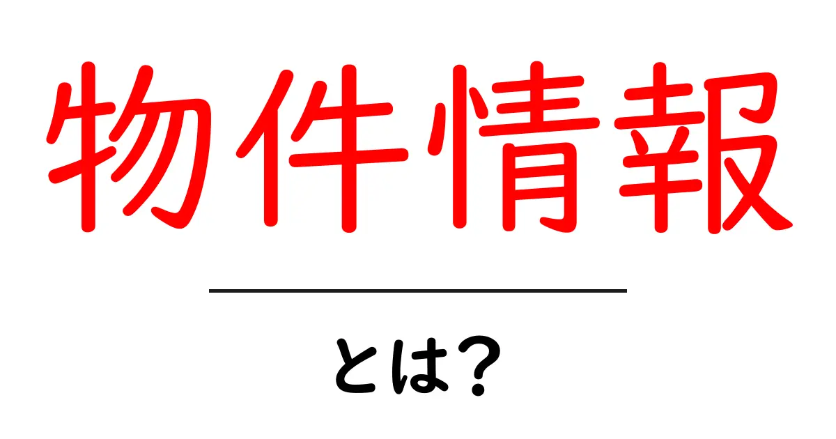 物件情報とは?賢い不動産選びのための知識共起語・同意語も併せて解説!