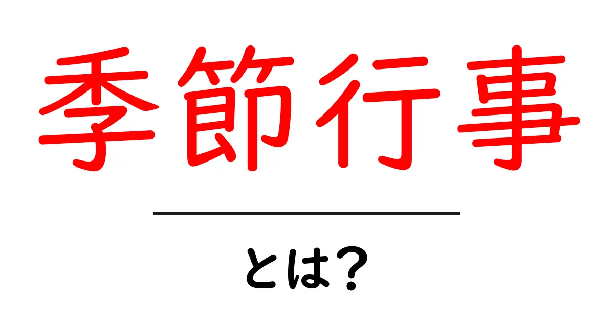 季節行事とは?日本の楽しみを知ろう!共起語・同意語も併せて解説!