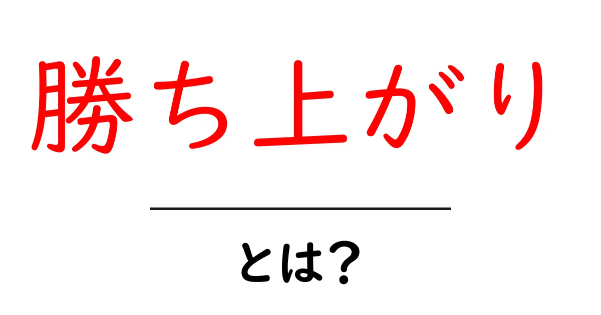 勝ち上がりとは?成功や進歩を表す言葉の意味を詳しく解説!共起語・同意語も併せて解説!
