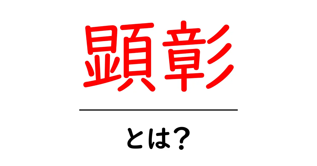 「顕彰」とは?その意味や使い方をわかりやすく解説!共起語・同意語も併せて解説!