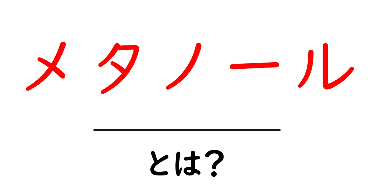 メタノールとは?その性質や用途をわかりやすく解説共起語・同意語も併せて解説!