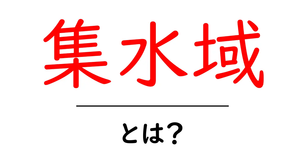 集水域とは?基本からわかるその意味と重要性共起語・同意語も併せて解説!