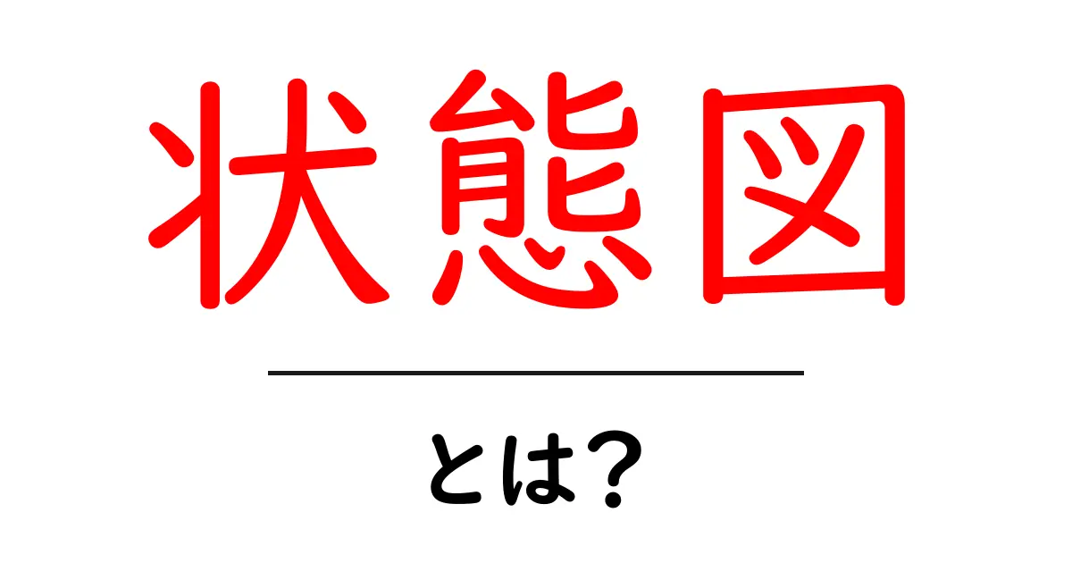 状態図とは?初心者にもわかる意味と活用法共起語・同意語も併せて解説!