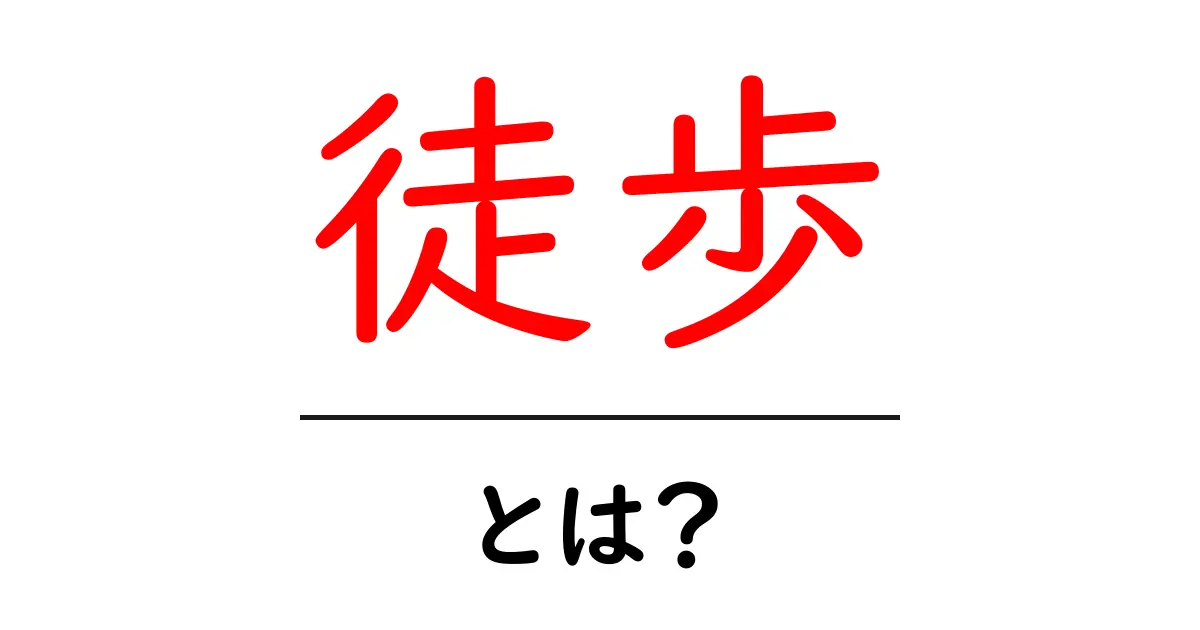 徒歩とは？健康にも環境にも優しい移動手段の魅力探索共起語・同意語も併せて解説！