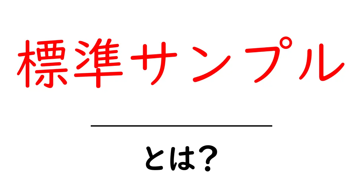標準サンプルとは?その意味と活用方法を徹底解説!共起語・同意語も併せて解説!