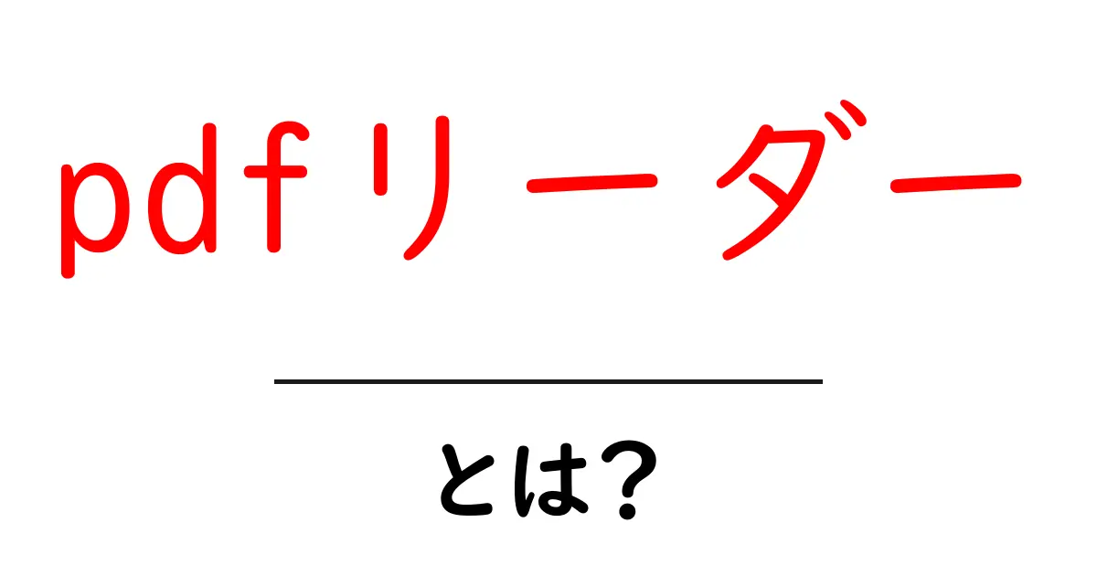 PDFリーダーとは?知っておくべき使い方とメリット共起語・同意語も併せて解説!