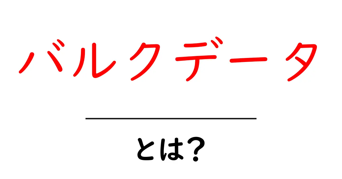 バルクデータとは？大容量データの基本と活用法を学ぼう共起語・同意語も併せて解説！