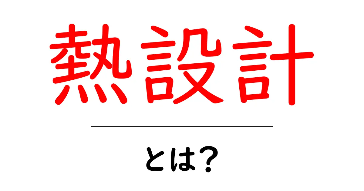 熱設計とは?基礎から学ぶ熱設計の重要性共起語・同意語も併せて解説!